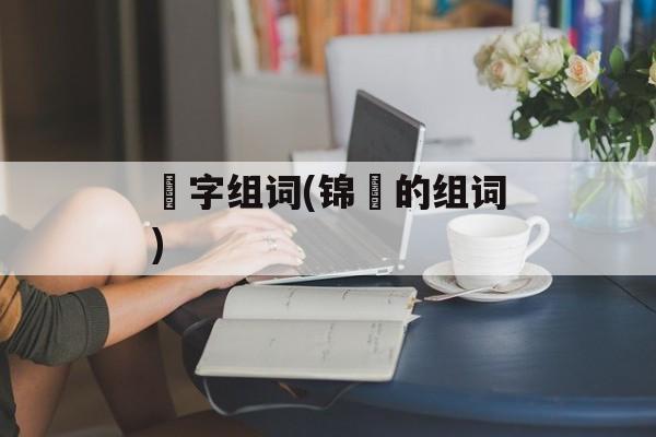 泙字组词(锦泙的组词)-第1张图片-居家生活