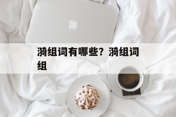 漪组词有哪些？漪组词组-第1张图片-居家生活