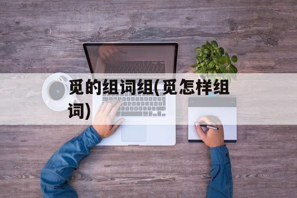 觅的组词组(觅怎样组词)-第1张图片-居家生活