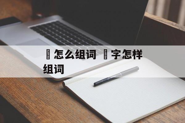 弶怎么组词 弶字怎样组词-第1张图片-居家生活