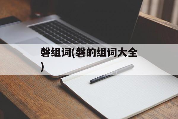 磐组词(磐的组词大全)-第1张图片-居家生活