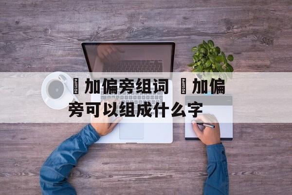 冘加偏旁组词 冘加偏旁可以组成什么字-第1张图片-居家生活