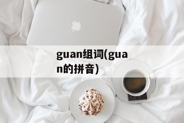 guan组词(guan的拼音)-第1张图片-居家生活