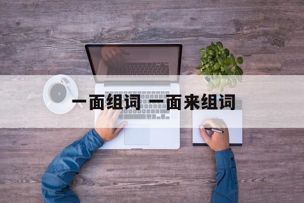 一面组词 一面来组词-第1张图片-居家生活