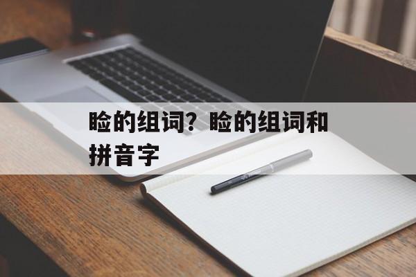 睑的组词？睑的组词和拼音字-第1张图片-居家生活