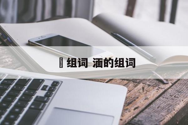 偭组词 湎的组词-第1张图片-居家生活