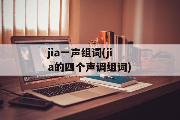 jia一声组词(jia的四个声调组词)-第1张图片-居家生活