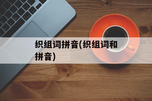 织组词拼音(织组词和拼音)-第1张图片-居家生活