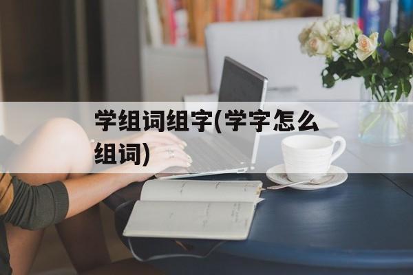 学组词组字(学字怎么组词)-第1张图片-居家生活