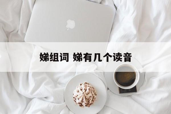 娣组词 娣有几个读音-第1张图片-居家生活