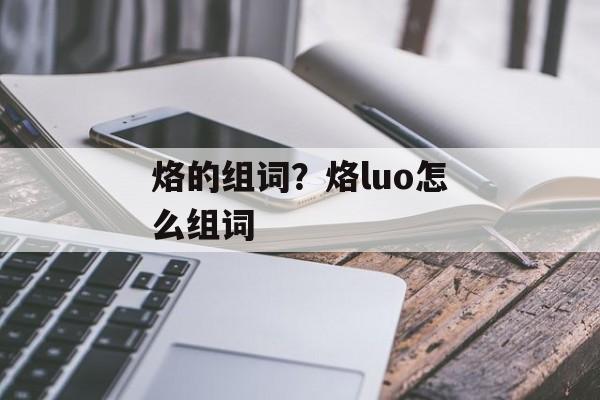 烙的组词？烙luo怎么组词-第1张图片-居家生活