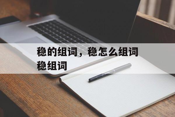 稳的组词，稳怎么组词稳组词-第1张图片-居家生活
