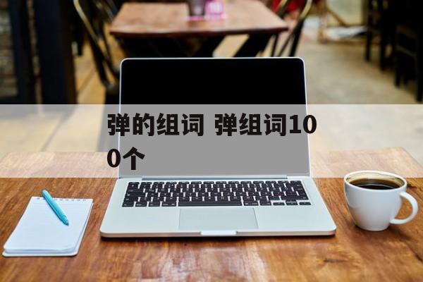 弹的组词 弹组词100个-第1张图片-居家生活