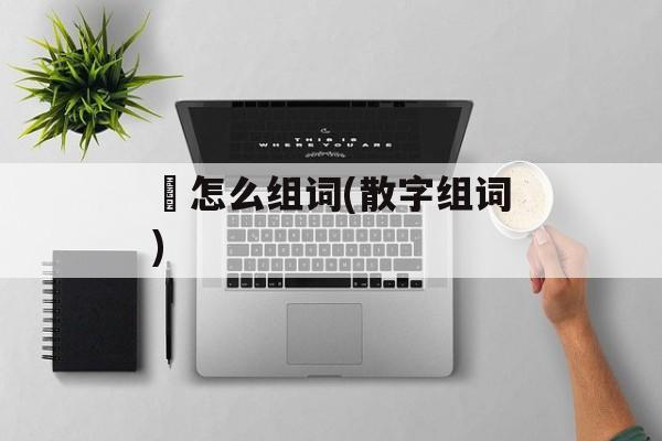 潵怎么组词(散字组词)-第1张图片-居家生活