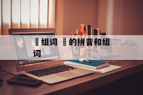 椬组词 椬的拼音和组词-第1张图片-居家生活