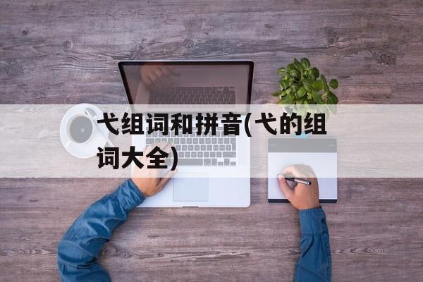 弋组词和拼音(弋的组词大全)-第1张图片-居家生活