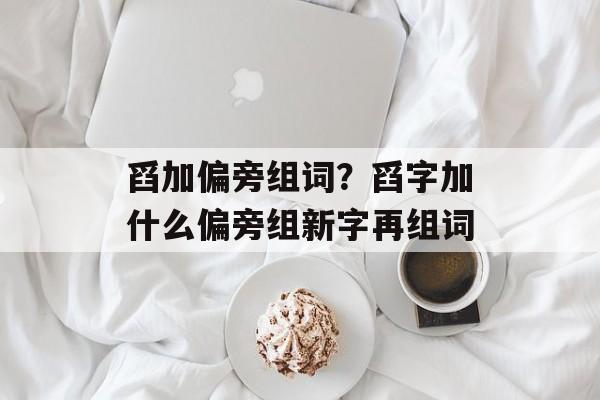 舀加偏旁组词？舀字加什么偏旁组新字再组词-第1张图片-居家生活
