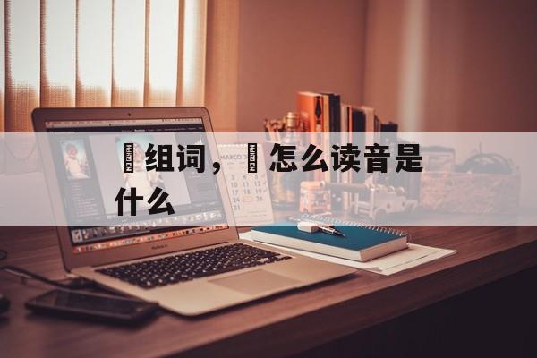 徴组词，徴怎么读音是什么-第1张图片-居家生活