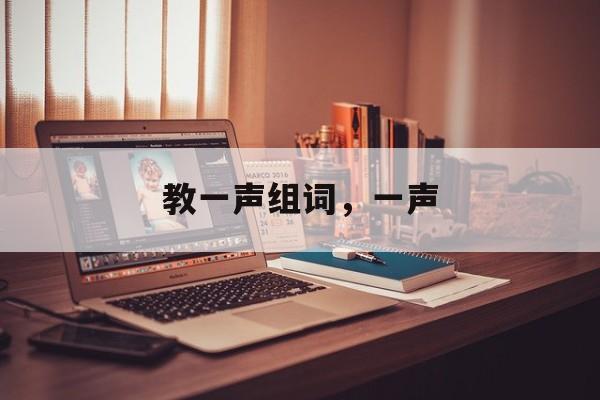 教一声组词，一声-第1张图片-居家生活