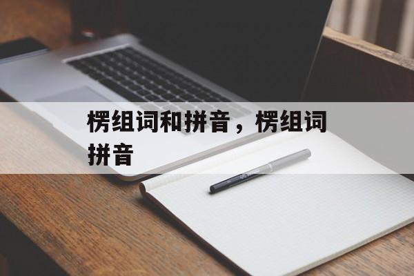 楞组词和拼音，楞组词拼音-第1张图片-居家生活