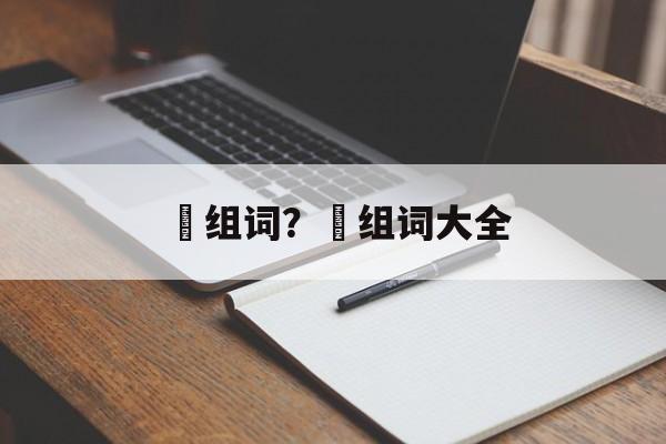 抐组词？抐组词大全-第1张图片-居家生活