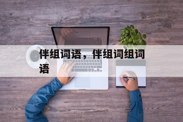 伴组词语，伴组词组词语-第1张图片-居家生活
