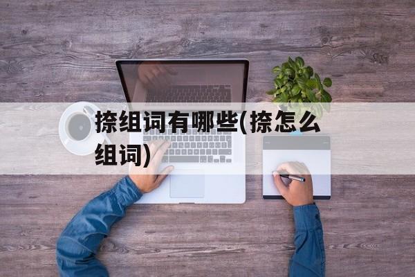 捺组词有哪些(捺怎么组词)-第1张图片-居家生活