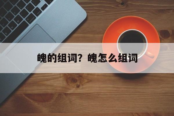 魄的组词？魄怎么组词-第1张图片-居家生活