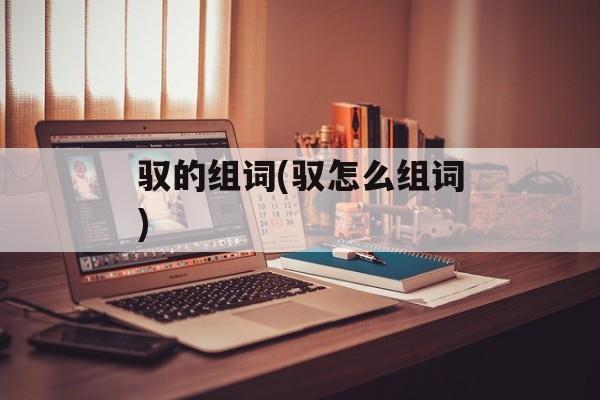 驭的组词(驭怎么组词)-第1张图片-居家生活