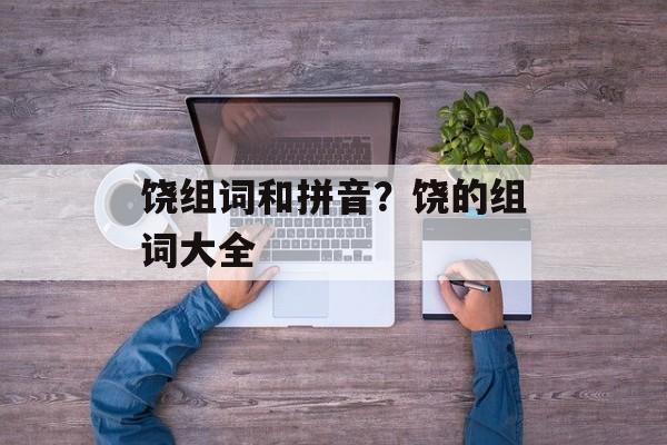 饶组词和拼音？饶的组词大全-第1张图片-居家生活
