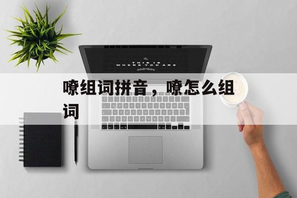 嘹组词拼音，嘹怎么组词-第1张图片-居家生活