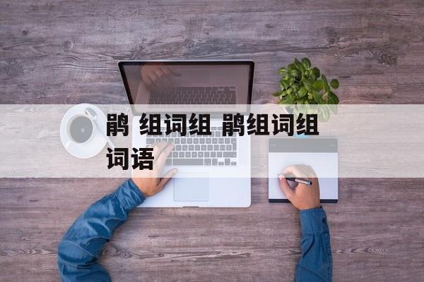 鹃 组词组 鹃组词组词语-第1张图片-居家生活