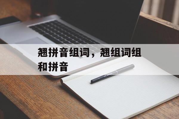 翘拼音组词，翘组词组和拼音-第1张图片-居家生活