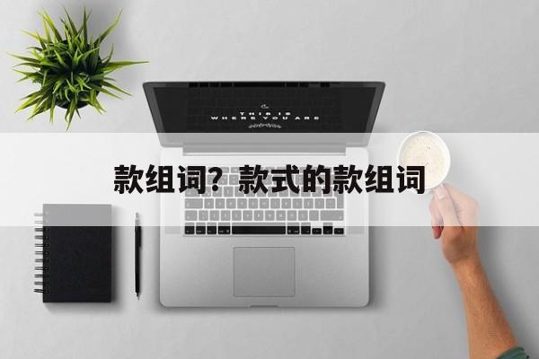 款组词？款式的款组词-第1张图片-居家生活