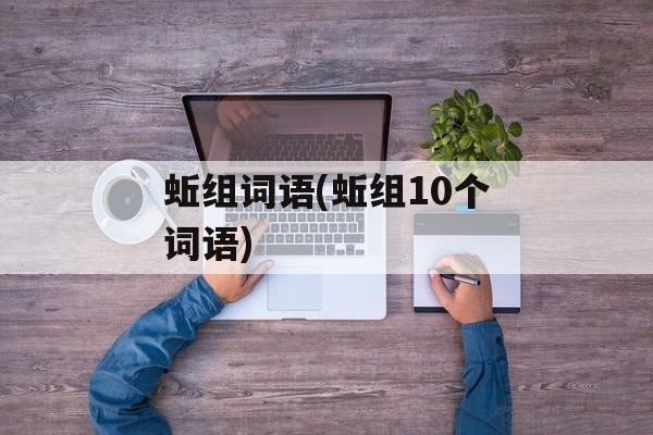 蚯组词语(蚯组10个词语)-第1张图片-居家生活