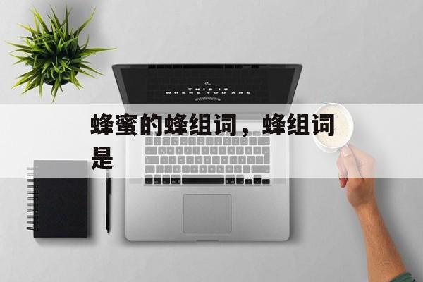 蜂蜜的蜂组词，蜂组词是-第1张图片-居家生活
