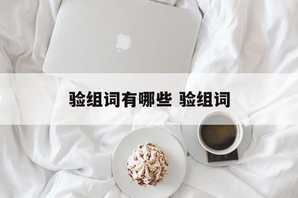 验组词有哪些 验组词-第1张图片-居家生活