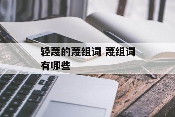 轻蔑的蔑组词 蔑组词有哪些-第1张图片-居家生活