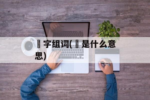昉字组词(昉是什么意思)-第1张图片-居家生活
