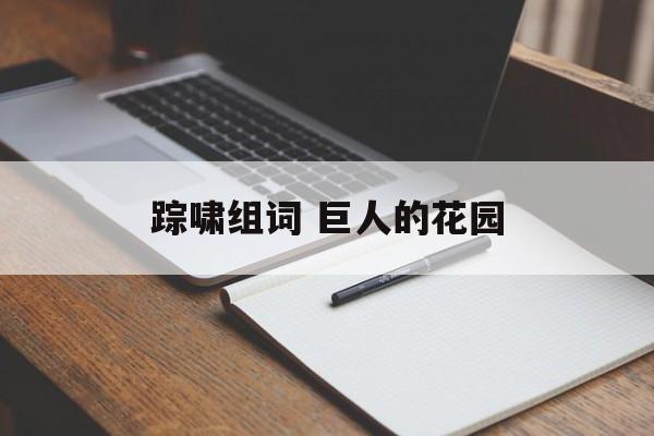 踪啸组词 巨人的花园-第1张图片-居家生活
