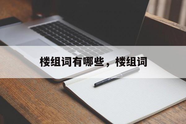 楼组词有哪些，楼组词-第1张图片-居家生活
