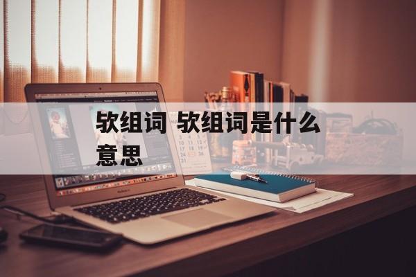 欤组词 欤组词是什么意思-第1张图片-居家生活