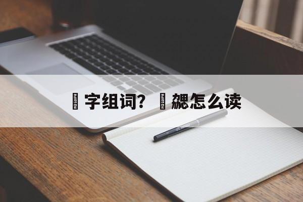 劦字组词？劦勰怎么读-第1张图片-居家生活