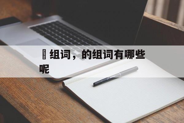 埻组词，的组词有哪些呢-第1张图片-居家生活