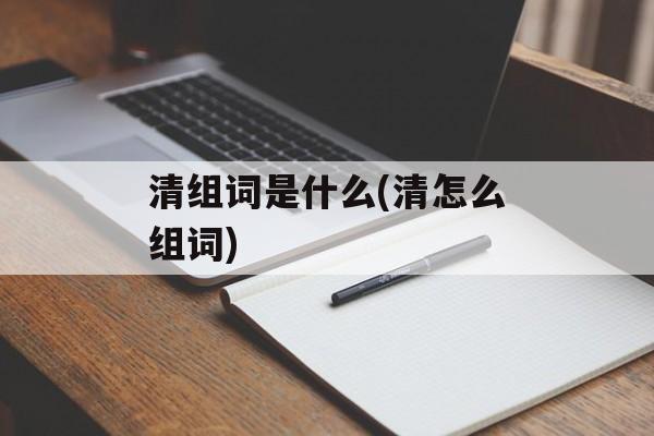 清组词是什么(清怎么组词)-第1张图片-居家生活