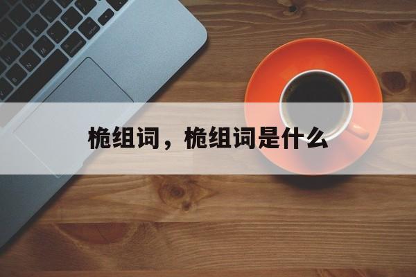 桅组词，桅组词是什么-第1张图片-居家生活