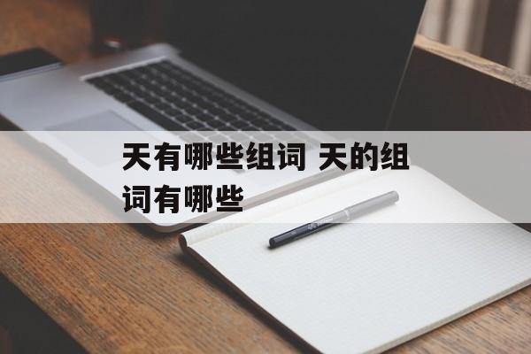天有哪些组词 天的组词有哪些-第1张图片-居家生活