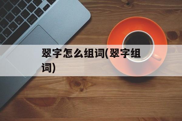 翠字怎么组词(翠字组词)-第1张图片-居家生活