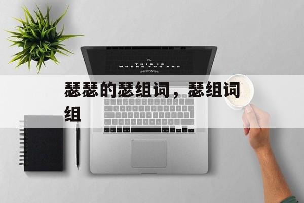 瑟瑟的瑟组词，瑟组词组-第1张图片-居家生活