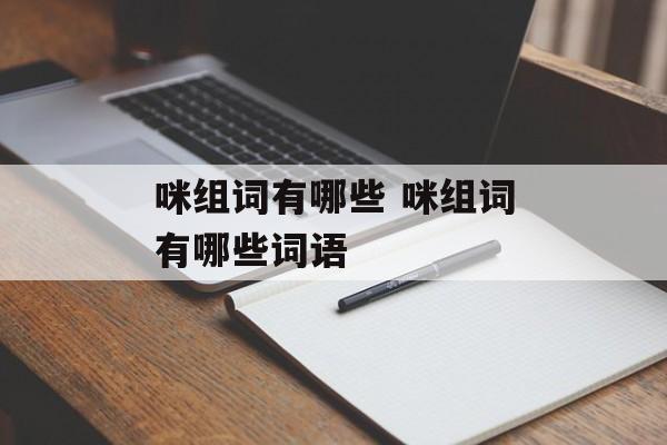 咪组词有哪些 咪组词有哪些词语-第1张图片-居家生活